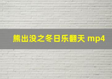 熊出没之冬日乐翻天 mp4